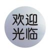 柏兰帝 铝塑板 导示牌 圆形 标识牌 指示牌 银色 83*83*3 欢迎光临