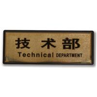 谋福 高档金箔科室牌门贴牌 标识牌 指示牌 警示牌 带背胶 技术部