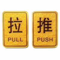 谋福 亚克力推拉标识牌 提示牌门牌指示牌门贴标志牌浮雕推拉标识牌 长方形亚克力推拉标牌一对