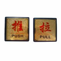 谋福 亚克力推拉标识牌 提示牌门牌指示牌门贴标志牌浮雕推拉标识牌 方形金箔推拉标牌一对