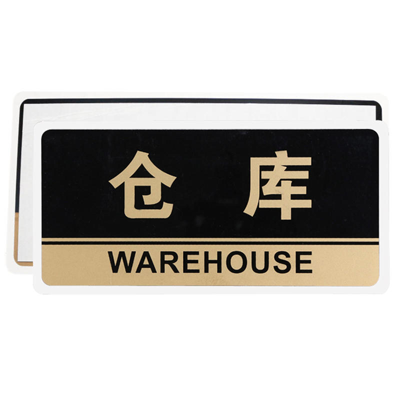 谋福 透明黑金亚克力仓库门牌科室牌 办公室工厂酒店库房储物间标志牌