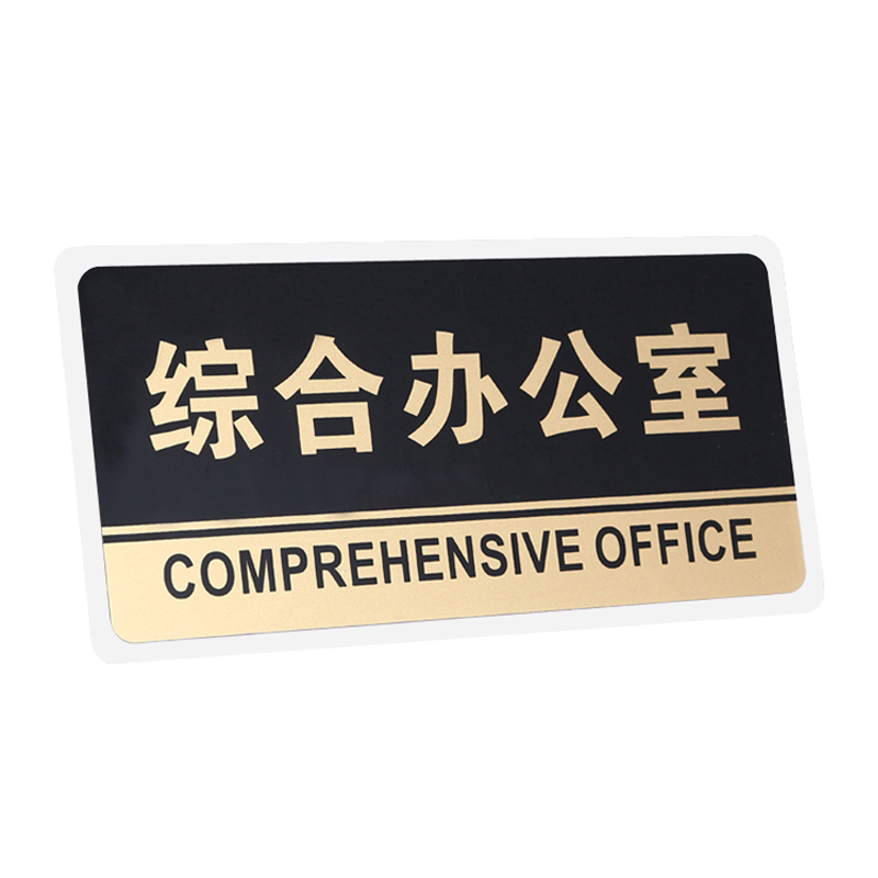 谋福 透明黑金亚克力综合办公室指示牌办公室门牌标识牌公司部门提示牌 综合办公室 HJ03