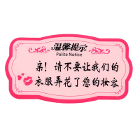 谋福 粉色款亚克力试衣间小心口红温馨提示牌墙贴 服装店更衣室门牌女装店 Q请不要让我们的衣服弄花了您的妆容 F01