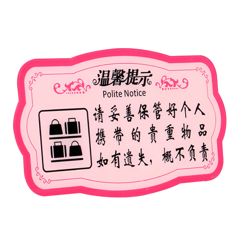 谋福粉色款亚克力请保管好随身贵重物品温馨提示牌墙贴告示牌请妥善