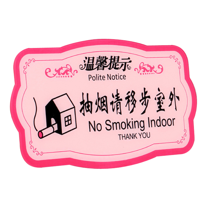 谋福粉色款亚克力抽烟请移步室外墙贴提示牌请勿吸烟标志牌禁止吸烟