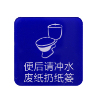 谋福 蓝底亚克力便后请冲水废纸扔纸篓标牌厕所温馨提示牌洗手间标识牌卫生间标牌 便后请冲水废纸扔纸篓 LD02