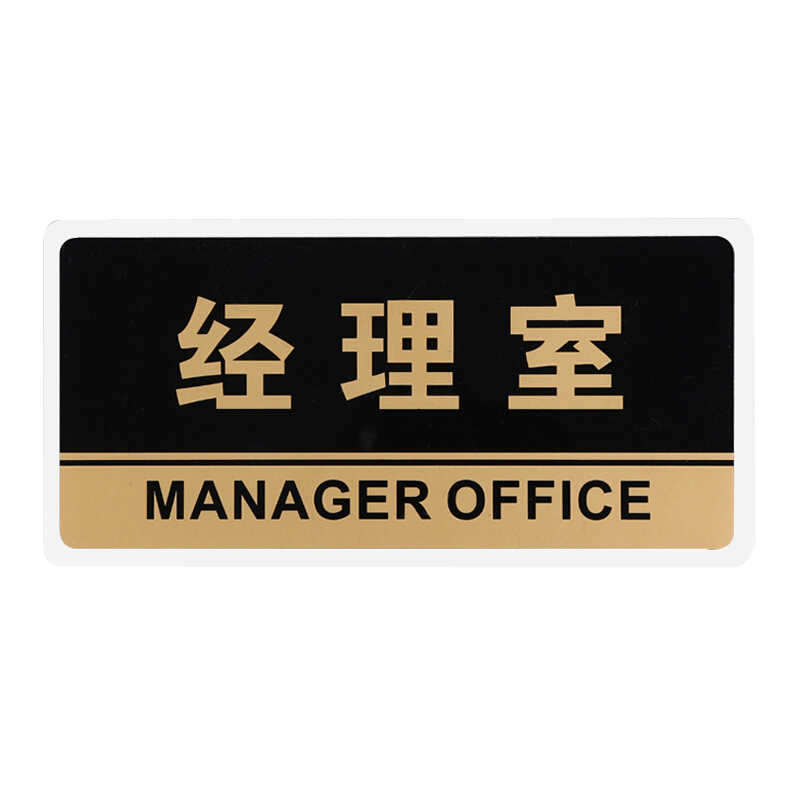 谋福透明黑金亚克力黑款科室标牌经理室门牌部门牌办公室指示牌经理室