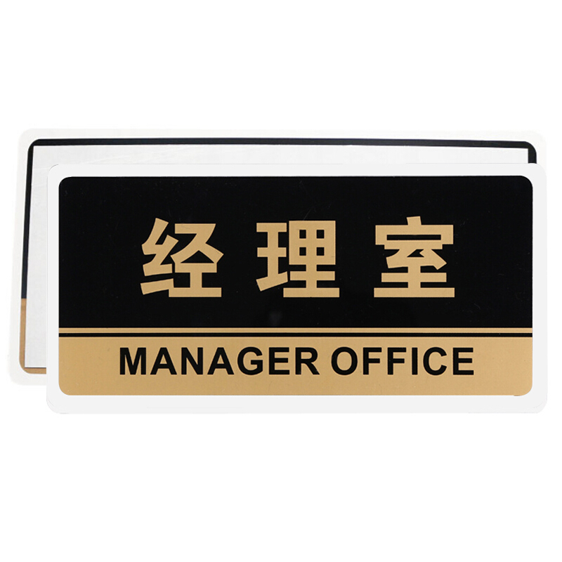 谋福 透明黑金亚克力黑款科室标牌 经理室门牌 部门牌 办公室指示牌 经理室 HJ19