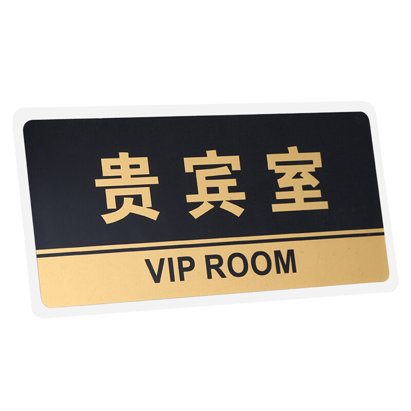 谋福 透明黑金亚克力贵宾室科室牌VIP提示牌 门牌宾客休息区 企业公司标 贵宾室 HJ33