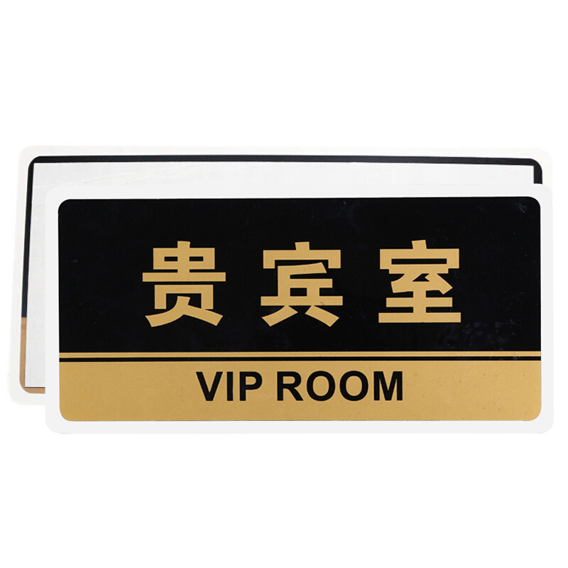 谋福 透明黑金亚克力贵宾室科室牌VIP提示牌 门牌宾客休息区 企业公司标 贵宾室 HJ33