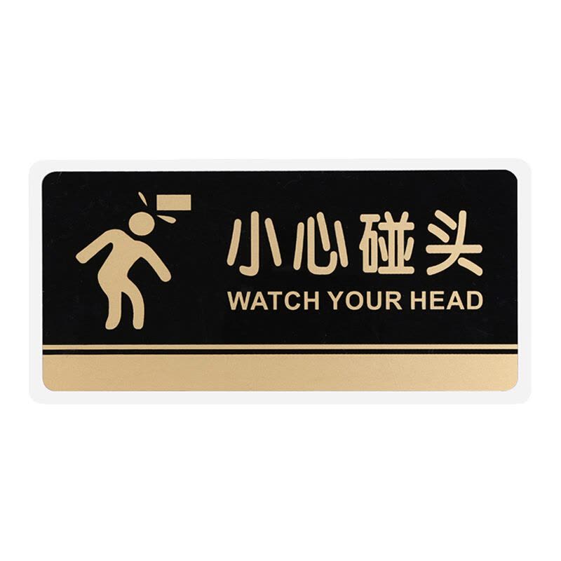 谋福 透明黑金亚克力小心碰头标识牌警示牌提示牌当心碰头标志牌墙贴 小心碰头 HJ36图片