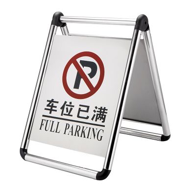 谋福 禁止停车警示牌告示牌请勿泊车停车牌位车位提示A字牌不锈钢 车位已满