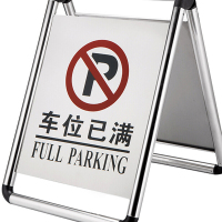 谋福 禁止停车警示牌告示牌请勿泊车停车牌位车位提示A字牌不锈钢 车位已满