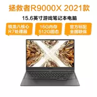 联想(Lenovo)拯救者R9000X 2021款 15.6英寸电竞笔记本(锐龙八核心R7-4800H 16G 512G GTX2060-6G独显 w10 耀石灰)官方标配