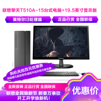 联想(Lenovo)擎天T510A-15 八代英特尔® 酷睿™ i3 台式电脑+19.5英寸显示器(i3-8100 4GB 1TB 集显 无光驱 w10)官方标配