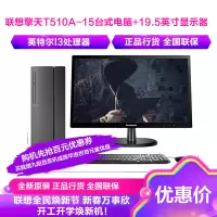 联想(Lenovo)擎天T510A-15 八代英特尔® 酷睿™ i3 台式电脑+19.5英寸显示器(i3-8100 4GB 1TB 集显 无光驱 w10)官方标配