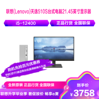 联想(Lenovo)天逸510S台式电脑21.45英寸显示器(12代i5-12400 8G 1T+256GSSD 集显 WiFi W11)官方标配