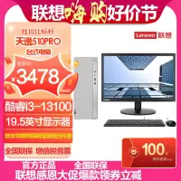 联想(Lenovo)天逸510PRO台式电脑19.5英寸显示器(13代i3-13100 8G 512GSSD 集显 W11)官方标配