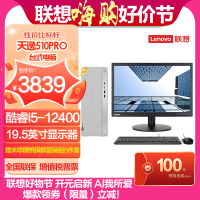 联想(Lenovo)天逸510PRO台式电脑19.5英寸显示器(13代i5-13400 8G 512GSSD 集显 W11)官方标配