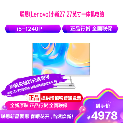 联想(Lenovo)小新27 27英寸一体机电脑(12代i5-1240P 16G 512GSSD 集显 摄像头 win11 无线键鼠)白色