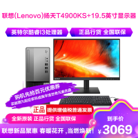 联想(Lenovo) 扬天T4900KS+19.5英寸显示器( i3-10105 8G 1T 集显 W11)官方标配