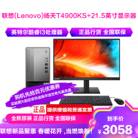 联想(Lenovo)扬天T4900KS+21.5英寸显示器(i3-10105 8G 256GSSD 集显 W11)官方标配