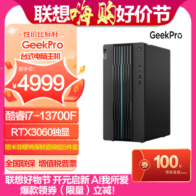 联想(Lenovo)GeekPro分体式台式机(I5-13400F 16G 512SSD 1650SP-4G W11)官方标配