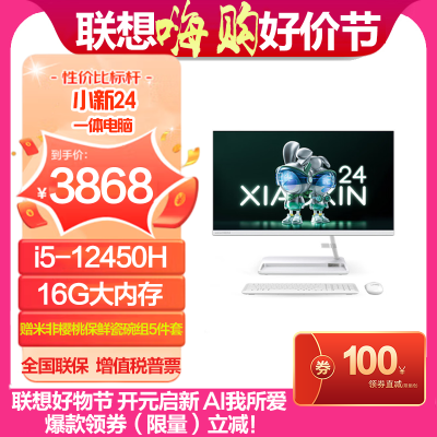 联想(Lenovo)小新24 23.8英寸一体机电脑(12代i5-12450H 16G 512GSSD 集显 摄像头 win11 无线键鼠)白色 官方标配