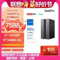 联想(Lenovo)GeekPro设计师游戏台式电脑主机(14代i7-14700F 16G 1TBSSD RTX4060-8G显卡 w11)官方标配
