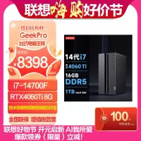 联想(Lenovo)GeekPro 2023设计师游戏台式电脑主机(14代i7-14700F RTX4060Ti 8GB显卡 16G 1TB SSD Win11)官方标配