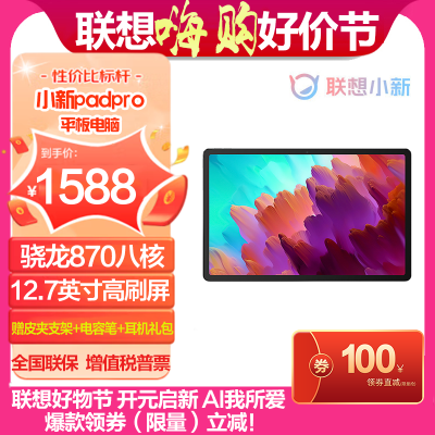 联想(Lenovo)小新padpro 12.7英寸平板电脑 骁龙870 8G+128G WIFI版 鸽子灰 官方标配