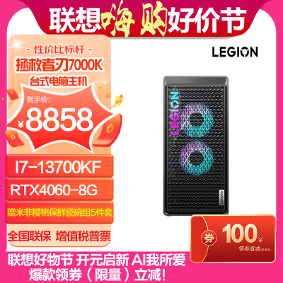 联想(Lenovo)拯救者刃7000K 13代英特尔酷睿i7游戏台式电脑主机(I7-13700KF 16G 1TB RTX4060-8G W11) 官方标配