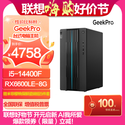 联想(Lenovo)GeekPro 英特尔酷睿i5分体式台式机(i5-14400F 16G 512G RX6600LE-8G W11)