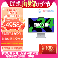 联想(Lenovo)小新24 23.8英寸一体台式机电脑(I7-13620H 16G 1TSSD 集显 win11 摄像头 无线键鼠)云影色 官方标配