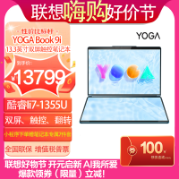 联想(Lenovo)YOGA Book 9i 13.3英寸双屏触控屏手写翻转笔记本i7-1355U 16G 1T 2.8K OLED触控屏 集显 键盘 笔 支架)雾海蓝 官方标配