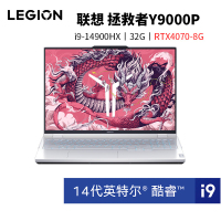 联想(Lenovo)拯救者Y9000P 2024畅玩黑神话悟空官方合作16英寸电竞游戏本笔记本电脑i9-14900HX 32G 1T RTX4070-8G独显 冰魄白 官方标配