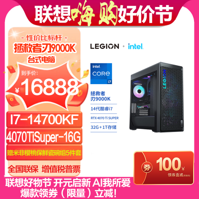 联想(Lenovo)拯救者刃9000K 14代英特尔酷睿i7 分体台式机I7-14700KF 32G 1T 4070TiSuper-16G显卡 《黑神话:悟空》官方合作台式电脑