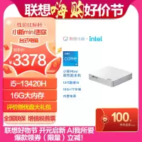 联想(Lenovo)小新mini迷你主机英特尔13代酷睿i5高性能商务台式机电脑(13代i5-13420H 16G 1T 集显 W11)官方标配