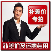 邮费补差专属连接