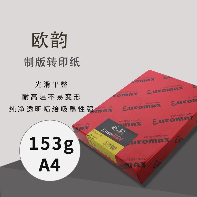 欧韵 Euromax 办公用纸153克a4 欧韵牌a4 描图纸制版转印纸透明纸153ga4 隔页纸临摹纸 单盒价格 2包 盒 10盒 箱 价格图片品牌报价 苏宁易购欣苏衍办公专营店