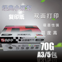 小钢炮复印纸 打印纸 小钢炮A3 70g复印纸 500张/包 5包/箱