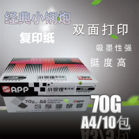 小钢炮复印纸 打印纸 小钢炮 A4 70g复印纸 500张/包 10包/箱 A4整箱 a4纸