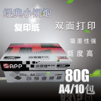 小钢炮复印纸 打印纸 小钢炮A4 80g复印纸 500张/包 10包/箱 A4整箱 a4纸