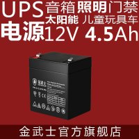 金武士 UPS电池 12v4.5ah蓄电池12v 后备UPS蓄电池玩具车夜市电瓶足容量高端电池