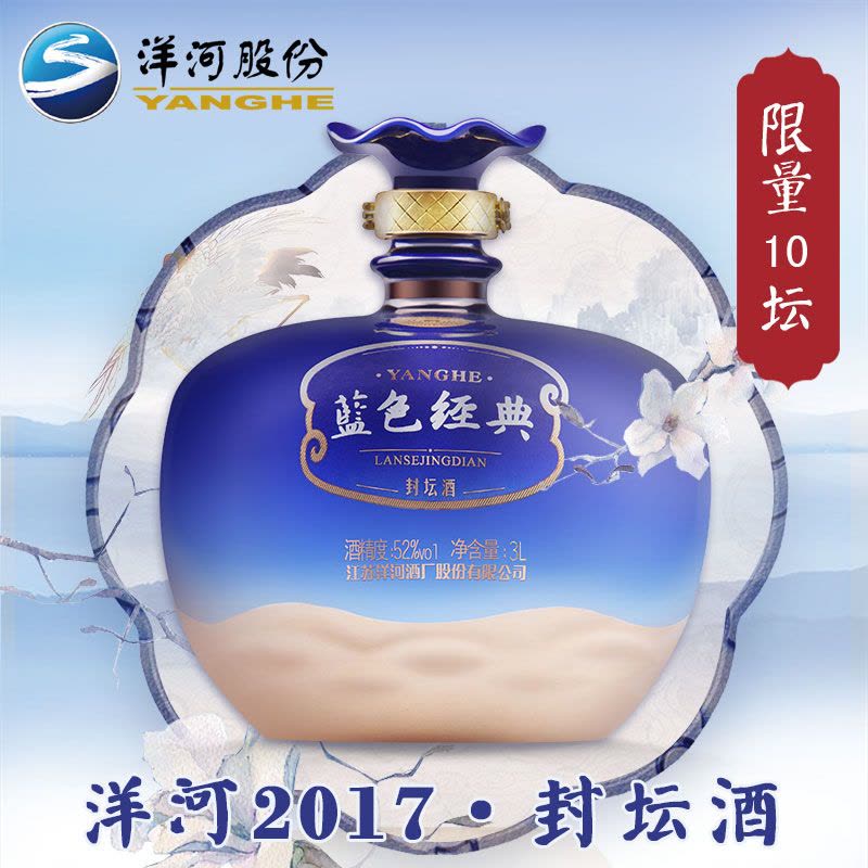 洋河蓝色经典封坛酒 52度 3L 【2017封藏大典】洋河酒厂直营图片