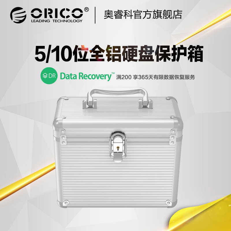 Orico/奥睿科 全铝5/10粒装3.5寸硬盘保护箱收纳盒 硬盘保护盒多盘 带锁 10盘装