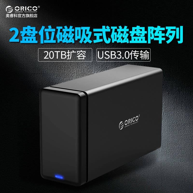 ORICO NS200RU3双盘位USB3.0 raid磁盘阵列盒柜两盘位硬盘盒20TB图片