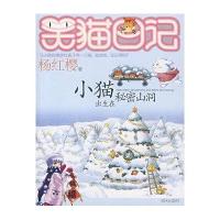 笑猫日记8：小猫出生在秘密山洞
