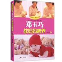 郑玉巧育儿经·郑玉巧教妈妈喂养