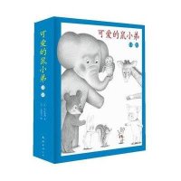 0-6岁 蒲蒲兰绘本馆：可爱的鼠小弟(13-22)(平装)